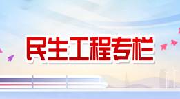 民生工程专栏