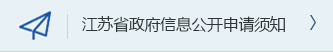 江苏省皇冠投注网址申请须知