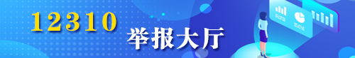 12310举报大厅