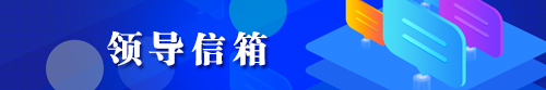 领导信箱