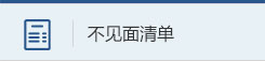 不见面清单