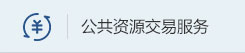 公共资源交易服务