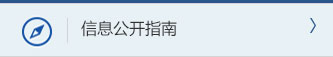 信息公开指南