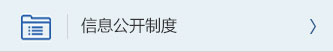 信息公开制度
