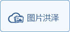 图片洪泽